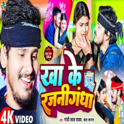 Khake Rajnigandha (Gandhi Lal Yadav) 2024 New Maghi Mp3 Song Mp3 Song