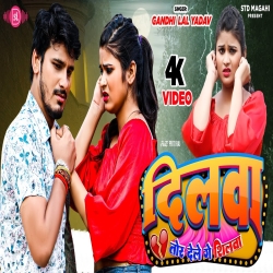 Dilwa Tod Dele Ge Shilawa (Gandhi Lal Yadav) 2024 New Maghi Sad Mp3 Song Mp3 Song