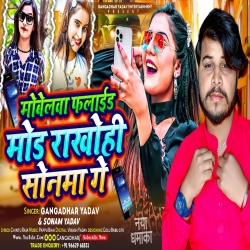 Mobelwa Flight Mode Rakho Hi Ge Sonma Ge (Gangadhar Yadav, Sonam Yadav) 2024 New Maghi Mp3 Song Mp3 Song