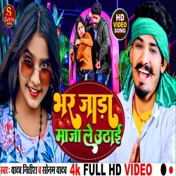 Bhar Jada Maja Le Uthai (Yadav Nitish, Sonam Yadav) 2024 New Maghi Mp3 Song Mp3 Song