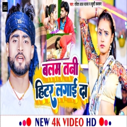 Balam Tani Heater Lagai Da (Ravish Lal Yadav, Khushi Kakkar) 2024 Mp3 Song Mp3 Song