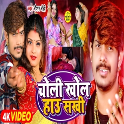 Choli Khol Hau Sakhi (Raushan Rohi) New Maghi Mp3 Song 2024 Mp3 Song