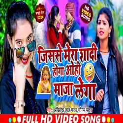 Jisse Mera Shadi Hoga Ohi Maza Lega (Akhilesh Lal Yadav, Sonam Yadav) 2024 New Maghi Mp3 Song Mp3 Song