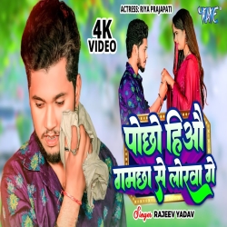 Pochho Hiyau Gamchha Se Lorwa Ge (Rajeev Yadav) 2024 New Maghi Mp3 Song Mp3 Song