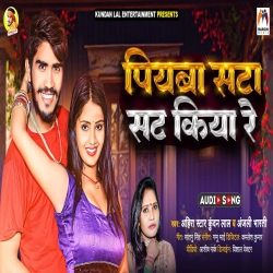 Piyaba Sata Sat Kiya Re (Ahira Star Kundan Lal, Anjali Bharti) 2024 Maghi Mp3 Song Mp3 Song