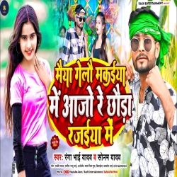 Maiya Gailo Makaiya Me Aa Jo Re Chhuda Rajaiya Me (Ranga Bhai Yadav Yadav, Sonam Yadav) 2024 New Maghi Mp3 Song Mp3 Song