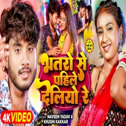 Bhatro Se Pahile Deliyo Re (Naveen Yadav, Khushi Kakkar) New Maghi Mp3 Song 2024 Mp3 Song