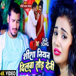 Shisha Niyan Dilwaa Tod Deni (Gandhi Lal Yadav) 2023 New Maghi Sad Mp3 Song Mp3 Song