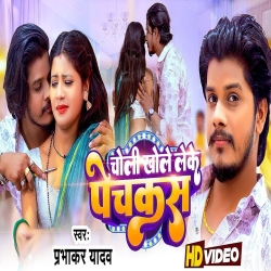 Choli Khole Leke Pechkas (Prabhakar Yadav) 2024 New Maghi Mp3 Song Mp3 Song