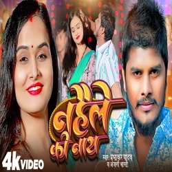 Nahaile Ki Naay (Prabhakar Yadav, Anjali Bharti) 2024 New Maghi Mp3 Song Mp3 Song