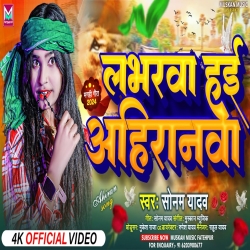 Loverwa Hai Ahiranwa (Sonam Yadav) 2024 New Maghi Mp3 Song Mp3 Song