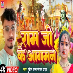 Ram Ji Ke Agaman (Mukesh Raja, Sonam Yadav) 2024 New Maghi Mp3 Song Mp3 Song