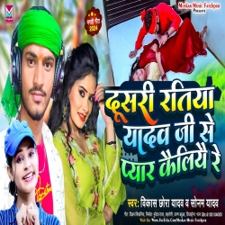 Dusri Ratiya Yadav Ji Se Pyar Kailiye Re ( Vikash Chhora Yadav, Sonam Yadav) 2024 New Maghi Mp3 Song Mp3 Song