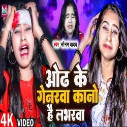 odh Ke Genarawa Kano Hai Lavoerwa (Sonam Yadav) 2024 New Maghi Sad Mp3 Song Mp3 Song