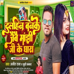 Dulhin Banake Jaibe Manjhi Ji Ke Ghara (Ajit Raja, Khushi Kakkar) Maghi Mp3 Song 2024  Mp3 Song