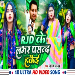 RJD Ke Lover Pasand Hakei (Sonam Yadav) 2024 New Maghi Mp3 Song Mp3 Song