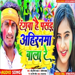 Rangba Hai Pasand Ahiranma  Bala Re (Sonu Singer Yadav, Sonam Yadav) 2024 New Maghi Mp3 Song Mp3 Song