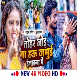 Tohar Jod Na Haoo Jamui Ilaakwa Me (Rahul Roket, Khushi Kakkar) Maghi Mp3 Song 2024 Mp3 Song