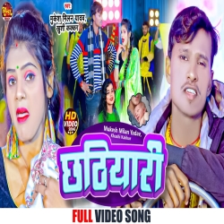 Chhathiyari (Mukesh Milan Yadav, Khushi Kakkar) Maghi Mp3 Song 2024 Mp3 Song