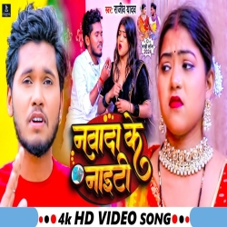 Nawada Ke Nighty (Rajeev Yadav) 2024 New Maghi Mp3 Song Mp3 Song