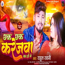 Dhak Dhak Karejwa Kar Hau Ge (Rahul Rawani) New Maghi Sad Mp3 Song 2024 Mp3 Song