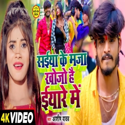 Saiya Ke Maza Khojo Hai Eyare Mei (Aashish Yadav) New Maghi Mp3 Song 2024 Mp3 Song