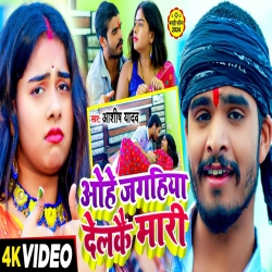 Ohe Jagahiya Delkai Mari (Aashish Yadav) New Maghi Mp3 Song 2024 Mp3 Song