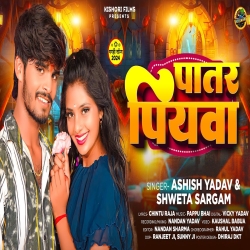 Patar Piywa (Aashish Yadav, Shweta Sargam) New Maghi Mp3 Song 2024 Mp3 Song