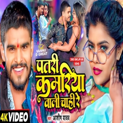 Patari Kariya Wali Chahi Re (Aashish Yadav) New Bhojpuri Mp3 Song 2024 Mp3 Song