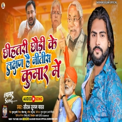 Chhihtari Chhaudi Ke Lakshan Hai Nitish Kumar Me (Saurabh Sugam Yadav) New Maghi Mp3 Song 2024 Mp3 Song