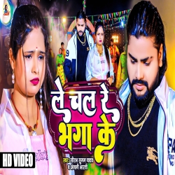 Le Chal Re Bhaga Ke (Saurabh Sugam Yadav,, Anjali Bharti) New Maghi Mp3 Song 2024 Mp3 Song