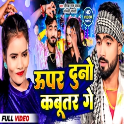 Upar Duno Kabootar Gee (Deepak Raj Yadav, Anjali Bharti) New Maghi Mp3 Song 2024 Mp3 Song