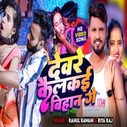 Dewara Kailaki Bihan Ge (Rahul Rawani, Riya Raj) New Maghi Mp3 Song 2024 Mp3 Song