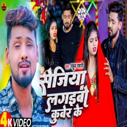 Sejiya Lagaibo Kuber Ke (Rahul Rawani) New Maghi Mp3 Song 2024 Mp3 Song