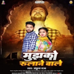 Hamko Rulane Wale Khud Hi Ro Rahe Hai (Ankush Raja) 2024 Mp3 Song Mp3 Song