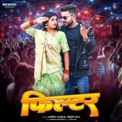 Lage Le Hero Balamua Ho Bina Filter Lagaile Filter (Monu Albela, Shilpi Raj) 2024 Mp3 Song Mp3 Song