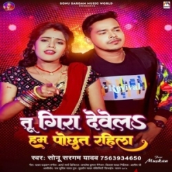 Tu Gira Dewela Hum Pochhat Rahila (Sonu Sargam Yadav) 2024 Mp3 Song Mp3 Song