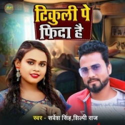 Tikuli Par Fida Hai (Sarvesh Singh, Shilpi Raj) 2024 Mp3 Song Mp3 Song