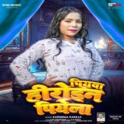 Piyawa Heroine Piyela (Karishma Kakkar) 2024 Top Mp3 Song Mp3 Song