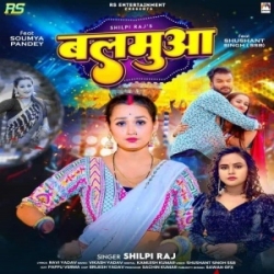 Hum Kati Lowiya Balamua Rotiya Bele (Shilpi Raj) 2024 Mp3 Song Mp3 Song