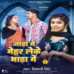 Jada Me Mehar Leke Bhada Me (Shivani Singh) 2024 Mp3 Song Mp3 Song