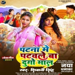 Patna Me Patawale Ba Dugo Maal (Shivani Singh) 2024 Mp3 Song Mp3 Song