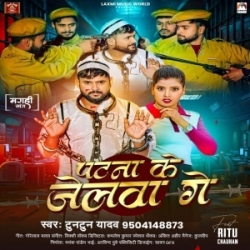 Patna Ke Jelwa Ge (Tuntun Yadav) New Maghi Song 2024 Mp3 Song