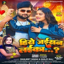 Hum Ta Hero Jaisan Laika Pataile Bani Ho (Ranjeet Singh, Shilpi Raj) 2024 Mp3 Song Mp3 Song