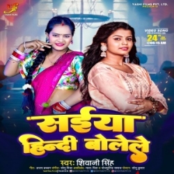 Shadi Pa Satile Jab Bindi Saiya Hindi Me Bolele (Shivani Singh) 2024 Mp3 Song Mp3 Song