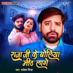 Rajaji Ke Boliya Mith Lage (Rakesh Mishra) 2024 Mp3 Song Mp3 Song