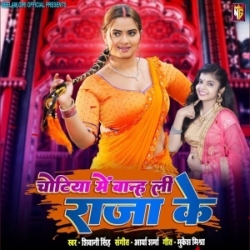 Chotiya Me Banh Li Apna Raja Ke (Shivani Singh) 2024 Mp3 Song Mp3 Song