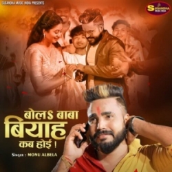 Bola Baba Biyah Kab Hoi (Monu Albela) 2024 Mp3 Song Mp3 Song