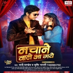 Nachane Wale Aa Gaye (Sunny Pandey, Shrishti Bharti) 2024 Mp3 Song Mp3 Song