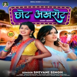 Abhi Chhot Ba Akhrot Turjani Ho (Shivani Singh) 2024 Mp3 Song Mp3 Song